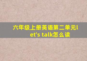 六年级上册英语第二单元let's talk怎么读